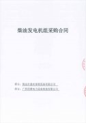 祝賀清遠市鼎農畜牧設備有限公司成功簽訂兩臺柴油發電機組