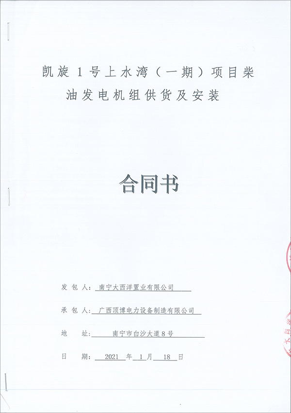 1000KW里卡多柴油發電機組銷售合同