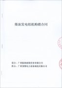 祝賀廣西棕濤建筑勞務有限公司成功簽訂一臺600kw玉柴柴油發電機組