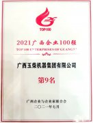 玉柴在2021廣西企業100強榜單位列第9 并蟬聯中國機械工業百強