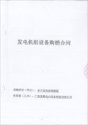 東蘭縣婦幼保健院成功簽訂一臺150KW玉柴靜音型柴油發(fā)電機(jī)組