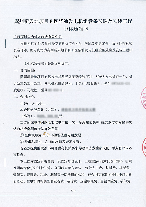 龔州新天地項目800KW發電機組中標通知書