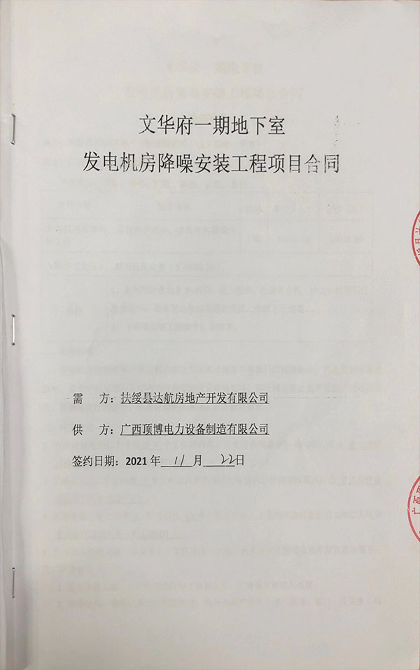 扶綏縣達(dá)航房地產(chǎn)開發(fā)有限公司簽訂發(fā)電機(jī)房降噪安裝工程合同