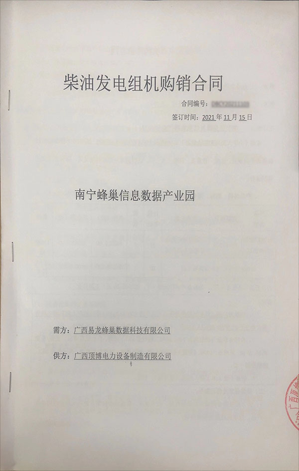 南寧蜂巢信息數據產業園簽訂810KW玉柴發電機購銷合同