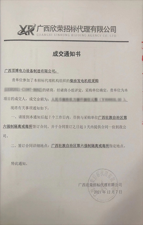 頂博電力成為廣西第六強制隔離戒毒所1300KW柴油發電機組采購項目成交人