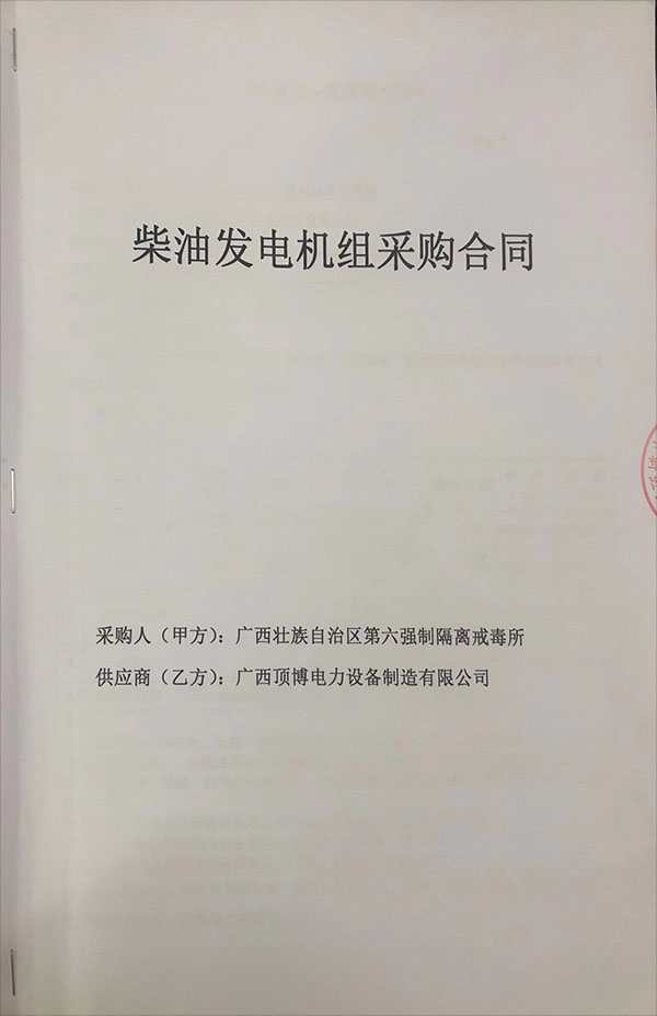 廣西壯族自治區第六強制隔離戒毒所簽訂1300千瓦玉柴柴油發電機組采購合同