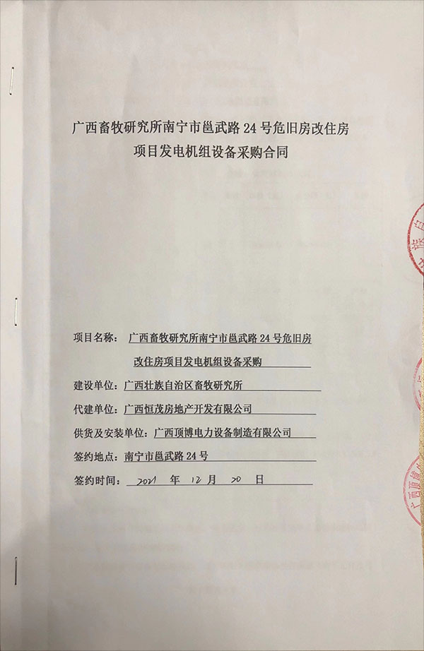 頂博電力為廣西畜牧研究所危舊房改主房項目供應安裝一臺800KW玉柴柴油發電機組