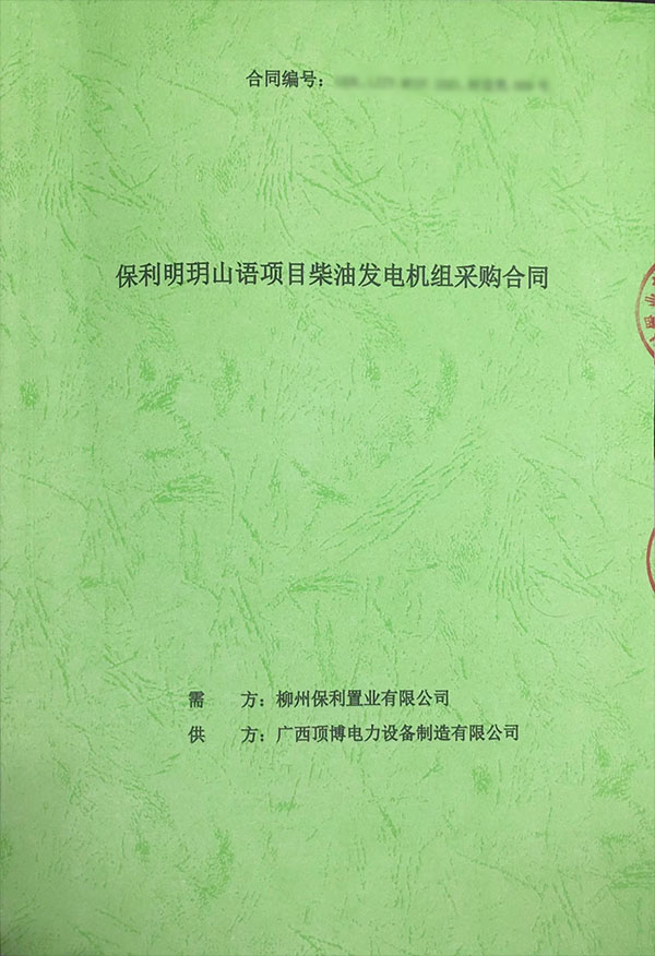 400kw上柴柴油發電機組采購合同