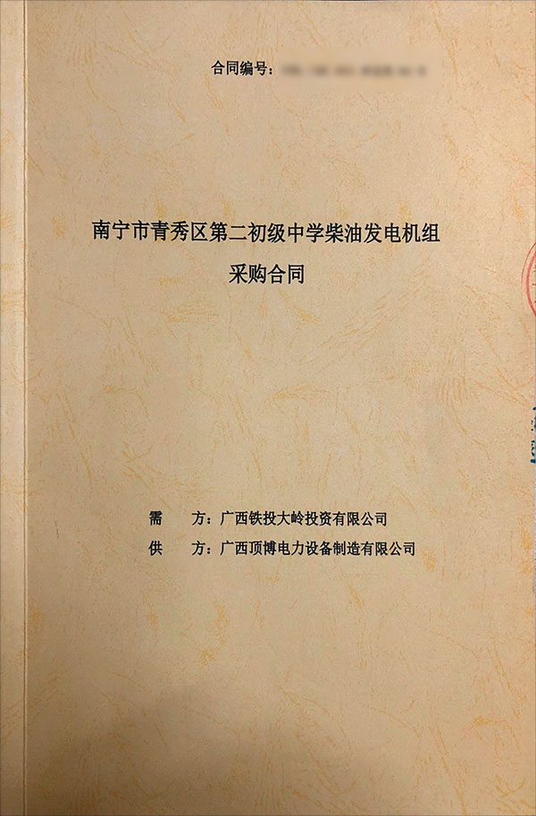 南寧市青秀區(qū)第二初級中學(xué)簽訂一臺(tái)400KW上柴柴油發(fā)電機(jī)組采購合同