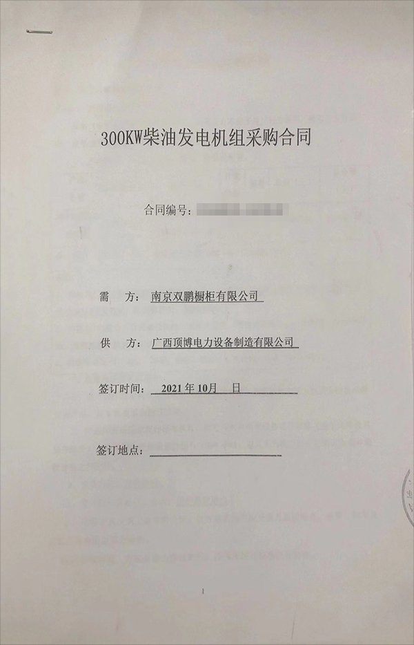 南京雙鵬櫥柜有限公司成功簽訂一臺300KW玉柴柴油發電機組采購合同