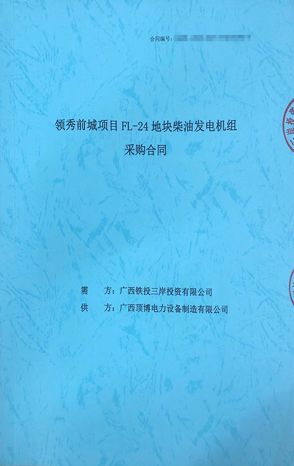 頂博電力成功簽訂保利領秀前城項目FL-24地塊1臺800KW上柴柴油發電機組采購合同