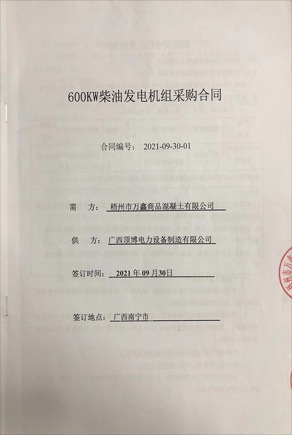 梧州市萬鑫商品混凝土有限公司成功簽訂一臺600KW玉柴柴油發(fā)電機組