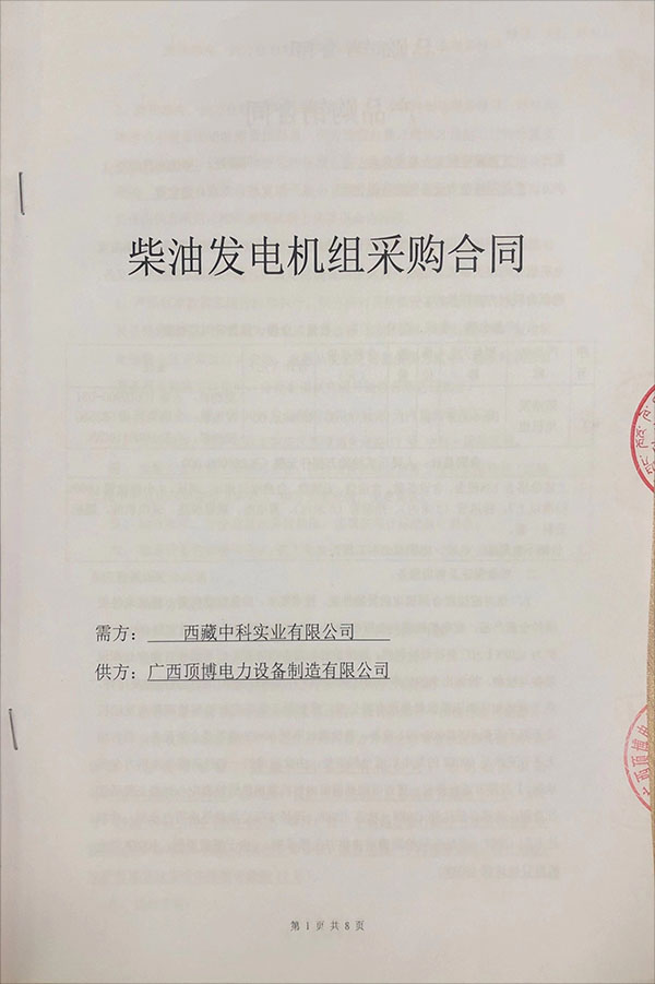 祝賀西藏中科實(shí)業(yè)有限公司成功采購(gòu)1臺(tái)600KW玉柴柴油發(fā)電機(jī)組