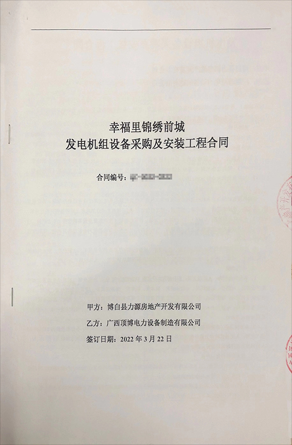 祝賀我公司與博白縣力源房地產開發有限公司成功簽訂660kw發電機組采購合同