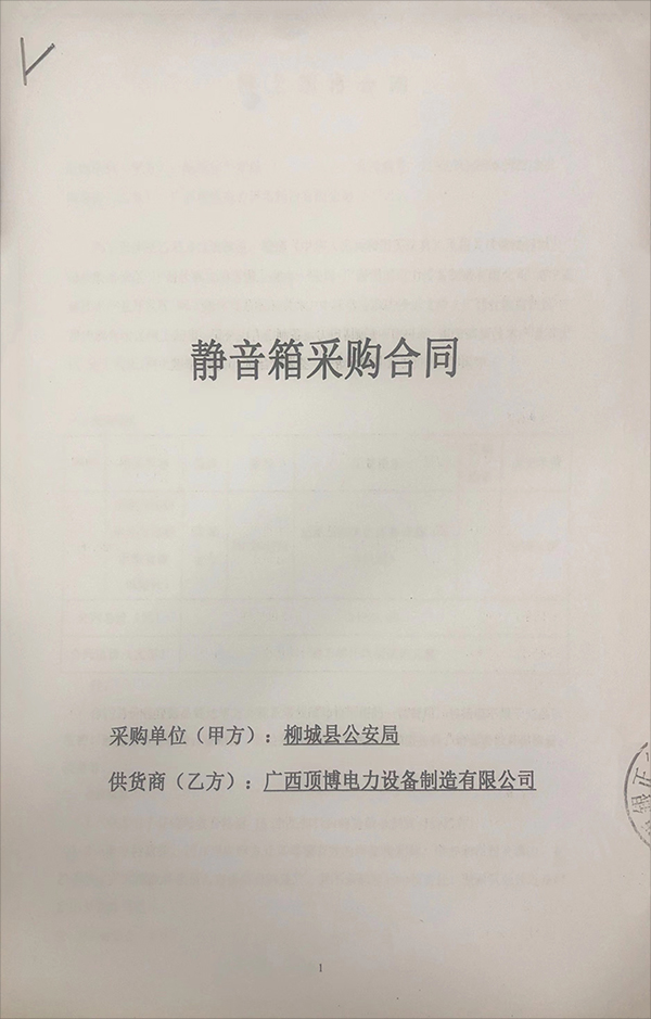 柳城縣公安局簽訂一臺適配200KW柴油發電機組靜音箱（不含機組）采購合同