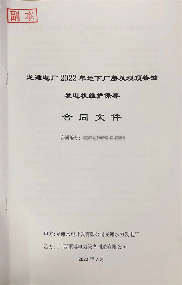 頂博電力簽訂龍灘電廠2022年地下廠房及壩頂柴油發電機維護保養項目