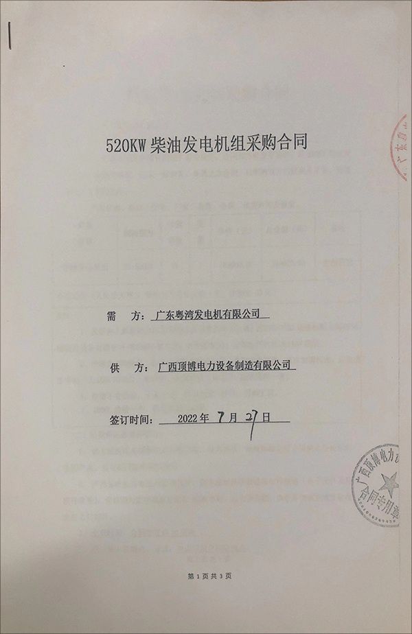 廣東粵灣發電機有限公司采購一臺520KW上柴柴油發電機組