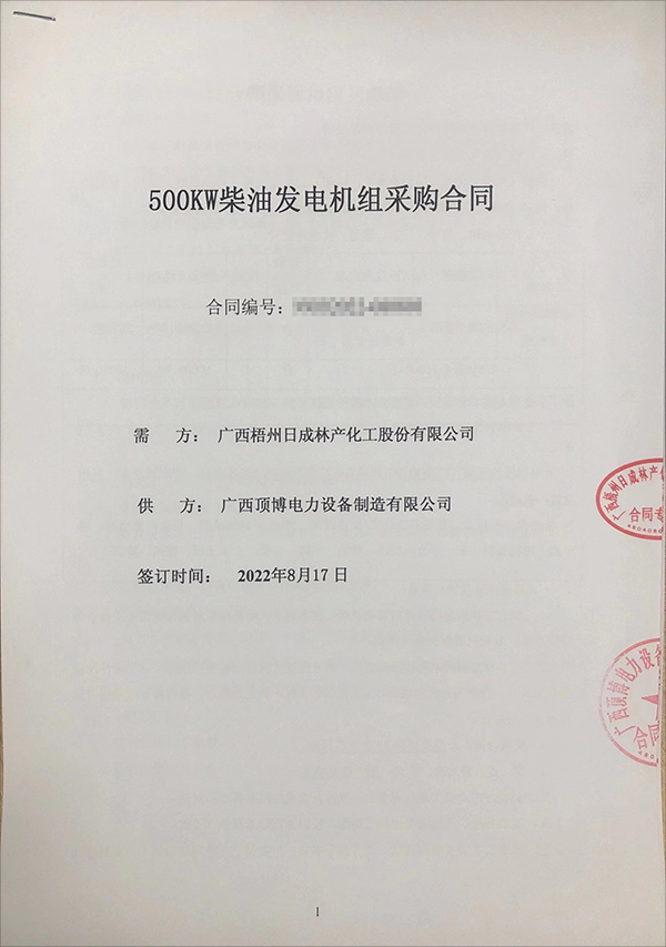 廣西梧州日成林產化工股份有限公司采購一臺500kw玉柴柴油發電機組