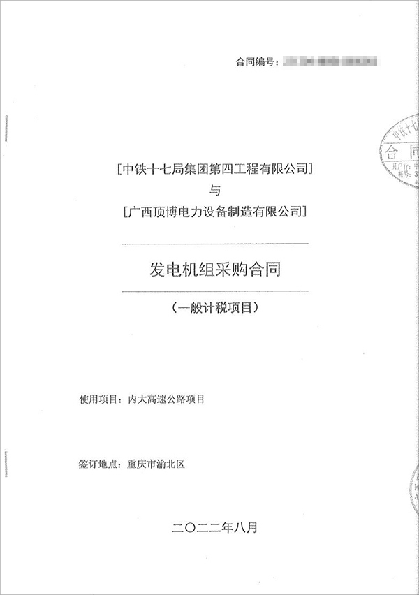 中鐵十七局集團第四工程有限公司采購100kw/200kw/350kw濰柴柴油發電機共5臺！