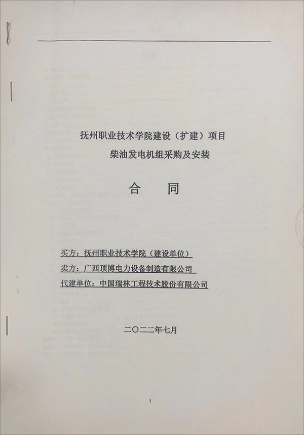 撫州職業技術學院（擴建）項目簽訂2臺乾能柴油發電機組采購及安裝合同