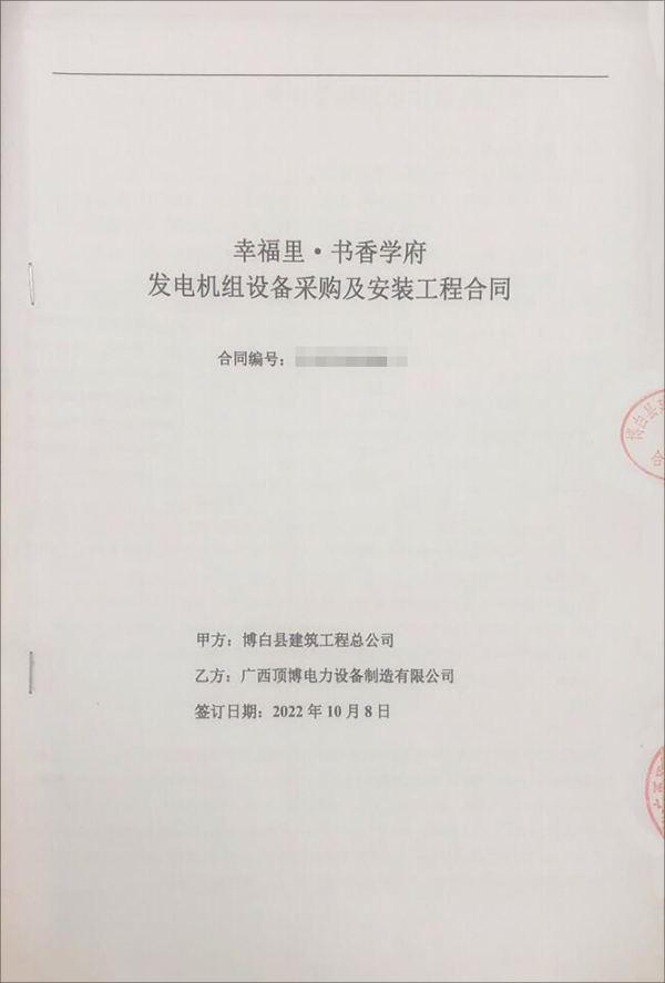 祝賀博白縣建筑工程總公司采購500kw上柴柴油發電機組設備一臺