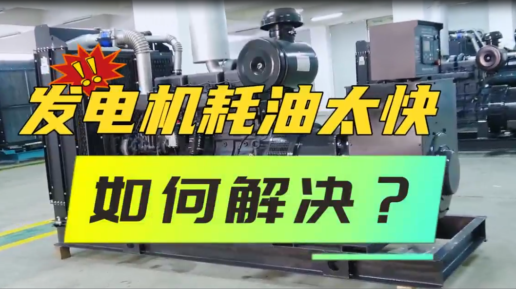 「視頻」柴油發電機組油耗太快，如何解決？