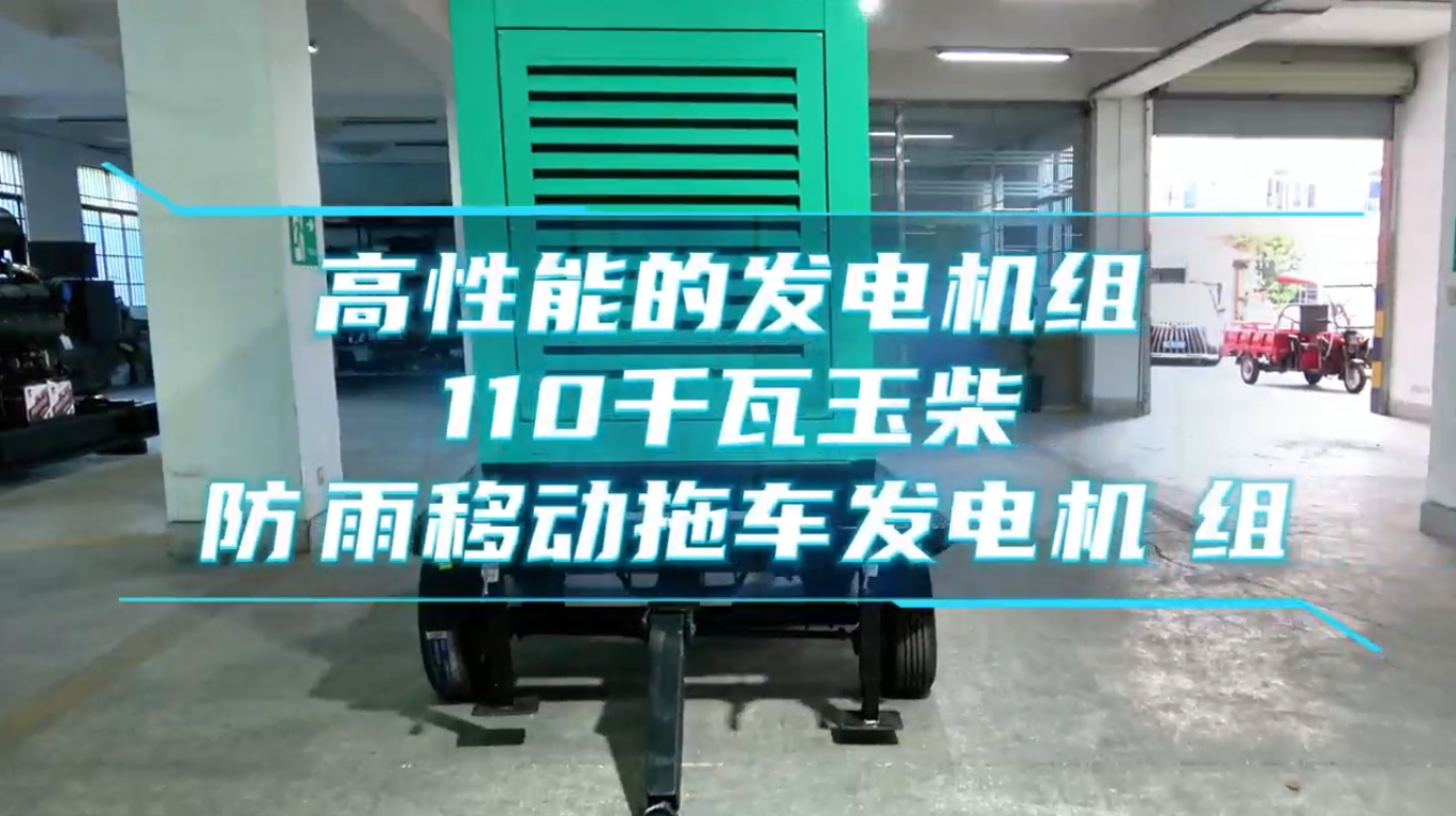 「視頻」高性能的發(fā)電機(jī)組——110KW玉柴防雨移動拖車發(fā)電機(jī)組