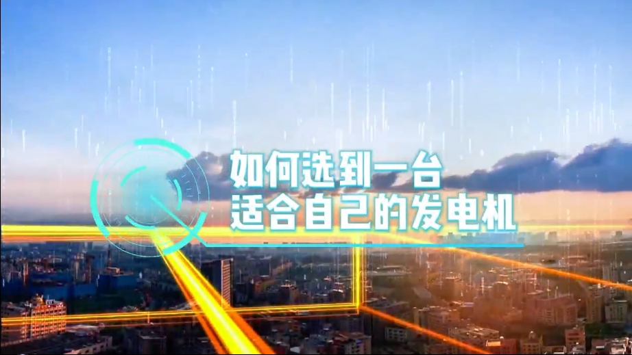 「視頻」如何選到一臺適合的柴油發(fā)電機，又該花多少錢去買一臺發(fā)電機？