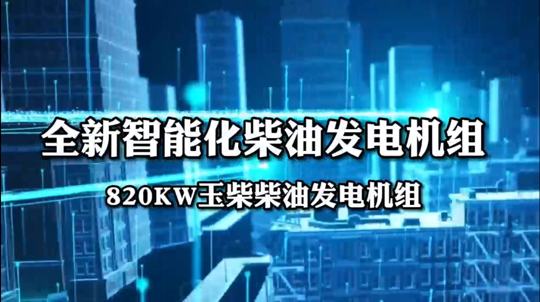 「視頻」全新智能化柴油發電機組——820KW玉柴柴油發電機組