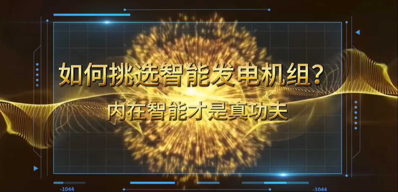 「視頻」在智能化時代，如何挑選你的智能發電機組？ 