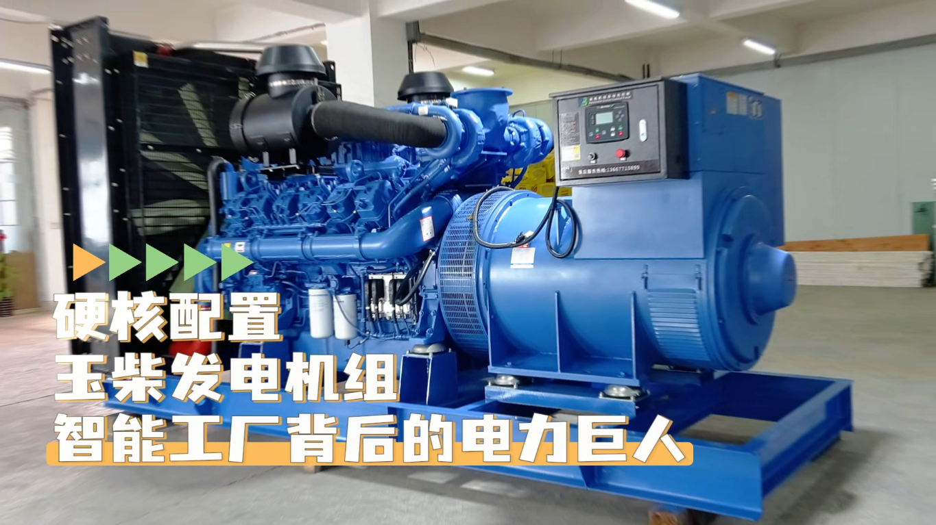 「視頻」硬核配置，玉柴1200KW柴油發(fā)電機(jī)組——智能工廠背后的電力巨人